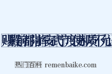 赐殿前都指挥安武节度使郝质不允诏是什么意思的图片